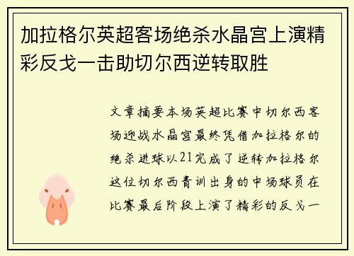 加拉格尔英超客场绝杀水晶宫上演精彩反戈一击助切尔西逆转取胜 加拉格尔英超客场绝杀水晶宫上演精彩反戈一击助切尔西逆转取胜