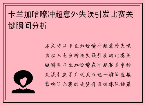 卡兰加哈嘹冲超意外失误引发比赛关键瞬间分析 卡兰加哈嘹冲超意外失误引发比赛关键瞬间分析