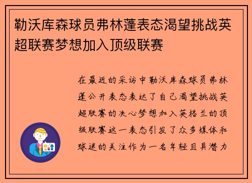 勒沃库森球员弗林蓬表态渴望挑战英超联赛梦想加入顶级联赛 勒沃库森球员弗林蓬表态渴望挑战英超联赛梦想加入顶级联赛