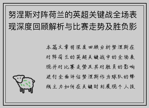 努涅斯对阵荷兰的英超关键战全场表现深度回顾解析与比赛走势及胜负影响评估 努涅斯对阵荷兰的英超关键战全场表现深度回顾解析与比赛走势及胜负影响评估