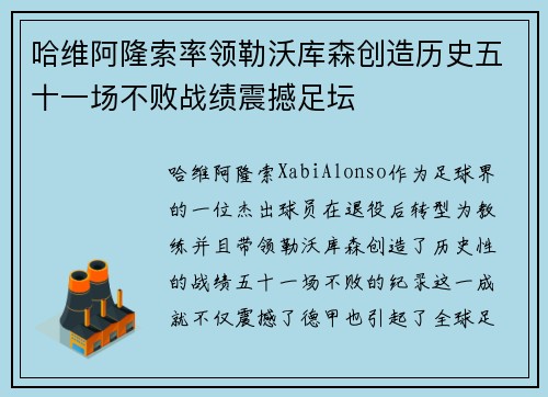 哈维阿隆索率领勒沃库森创造历史五十一场不败战绩震撼足坛
