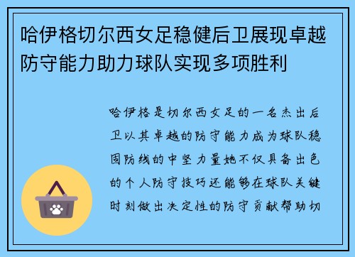 哈伊格切尔西女足稳健后卫展现卓越防守能力助力球队实现多项胜利 哈伊格切尔西女足稳健后卫展现卓越防守能力助力球队实现多项胜利
