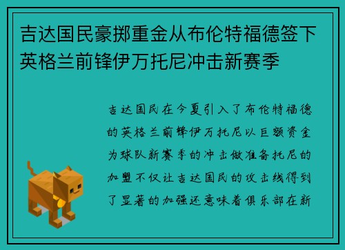 吉达国民豪掷重金从布伦特福德签下英格兰前锋伊万托尼冲击新赛季 吉达国民豪掷重金从布伦特福德签下英格兰前锋伊万托尼冲击新赛季