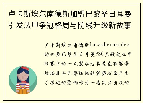 卢卡斯埃尔南德斯加盟巴黎圣日耳曼引发法甲争冠格局与防线升级新故事 卢卡斯埃尔南德斯加盟巴黎圣日耳曼引发法甲争冠格局与防线升级新故事