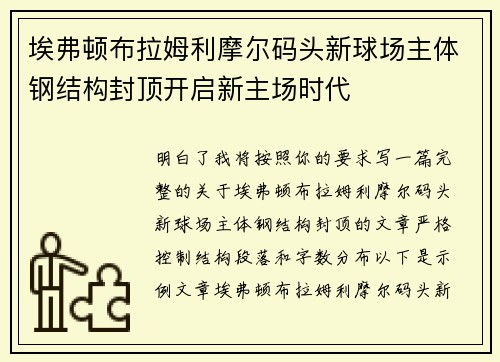 埃弗顿布拉姆利摩尔码头新球场主体钢结构封顶开启新主场时代