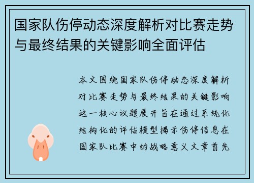 国家队伤停动态深度解析对比赛走势与最终结果的关键影响全面评估 国家队伤停动态深度解析对比赛走势与最终结果的关键影响全面评估