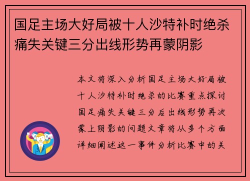 国足主场大好局被十人沙特补时绝杀痛失关键三分出线形势再蒙阴影 国足主场大好局被十人沙特补时绝杀痛失关键三分出线形势再蒙阴影