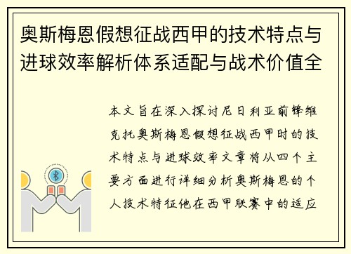 奥斯梅恩假想征战西甲的技术特点与进球效率解析体系适配与战术价值全面 奥斯梅恩假想征战西甲的技术特点与进球效率解析体系适配与战术价值全面
