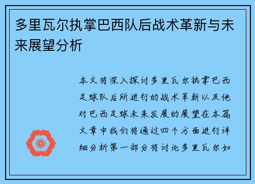 多里瓦尔执掌巴西队后战术革新与未来展望分析 多里瓦尔执掌巴西队后战术革新与未来展望分析