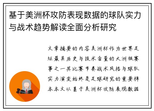 基于美洲杯攻防表现数据的球队实力与战术趋势解读全面分析研究