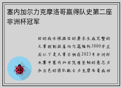 塞内加尔力克摩洛哥赢得队史第二座非洲杯冠军 塞内加尔力克摩洛哥赢得队史第二座非洲杯冠军