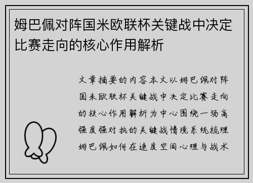 姆巴佩对阵国米欧联杯关键战中决定比赛走向的核心作用解析 姆巴佩对阵国米欧联杯关键战中决定比赛走向的核心作用解析