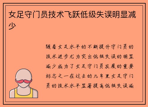 女足守门员技术飞跃低级失误明显减少 女足守门员技术飞跃低级失误明显减少