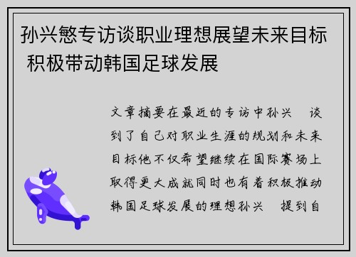 孙兴慜专访谈职业理想展望未来目标 积极带动韩国足球发展 孙兴慜专访谈职业理想展望未来目标 积极带动韩国足球发展