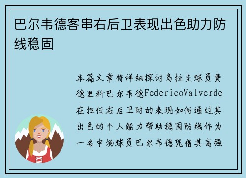 巴尔韦德客串右后卫表现出色助力防线稳固 巴尔韦德客串右后卫表现出色助力防线稳固