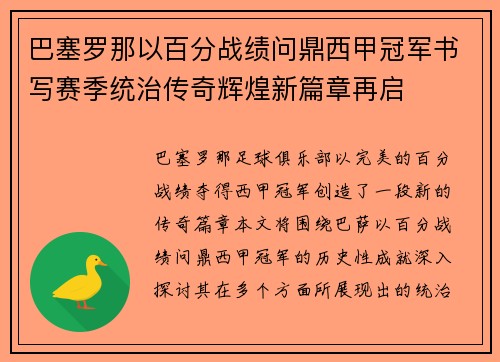 巴塞罗那以百分战绩问鼎西甲冠军书写赛季统治传奇辉煌新篇章再启 巴塞罗那以百分战绩问鼎西甲冠军书写赛季统治传奇辉煌新篇章再启