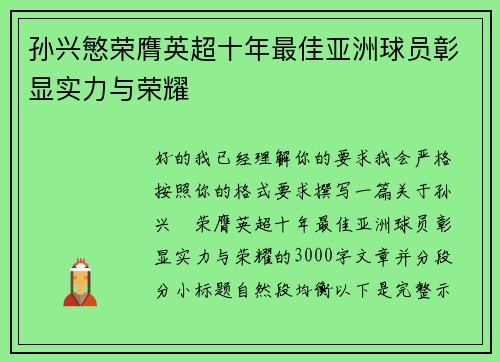 孙兴慜荣膺英超十年最佳亚洲球员彰显实力与荣耀