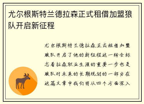 尤尔根斯特兰德拉森正式租借加盟狼队开启新征程 尤尔根斯特兰德拉森正式租借加盟狼队开启新征程