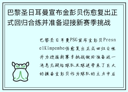 巴黎圣日耳曼宣布金彭贝伤愈复出正式回归合练并准备迎接新赛季挑战 巴黎圣日耳曼宣布金彭贝伤愈复出正式回归合练并准备迎接新赛季挑战