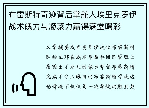 布雷斯特奇迹背后掌舵人埃里克罗伊战术魄力与凝聚力赢得满堂喝彩