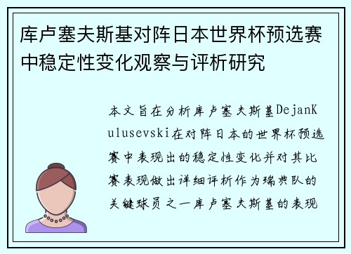 库卢塞夫斯基对阵日本世界杯预选赛中稳定性变化观察与评析研究 库卢塞夫斯基对阵日本世界杯预选赛中稳定性变化观察与评析研究