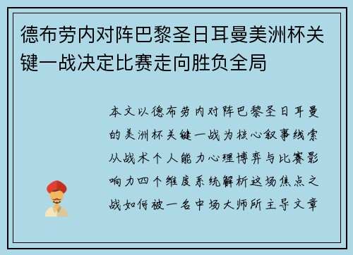 德布劳内对阵巴黎圣日耳曼美洲杯关键一战决定比赛走向胜负全局 德布劳内对阵巴黎圣日耳曼美洲杯关键一战决定比赛走向胜负全局
