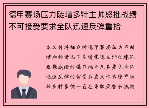德甲赛场压力陡增多特主帅怒批战绩不可接受要求全队迅速反弹重拾 德甲赛场压力陡增多特主帅怒批战绩不可接受要求全队迅速反弹重拾