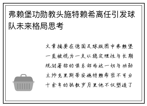 弗赖堡功勋教头施特赖希离任引发球队未来格局思考 弗赖堡功勋教头施特赖希离任引发球队未来格局思考
