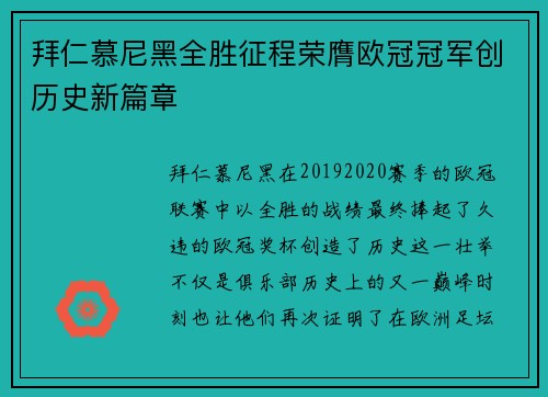 拜仁慕尼黑全胜征程荣膺欧冠冠军创历史新篇章 拜仁慕尼黑全胜征程荣膺欧冠冠军创历史新篇章