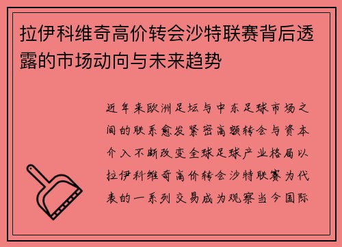 拉伊科维奇高价转会沙特联赛背后透露的市场动向与未来趋势 拉伊科维奇高价转会沙特联赛背后透露的市场动向与未来趋势