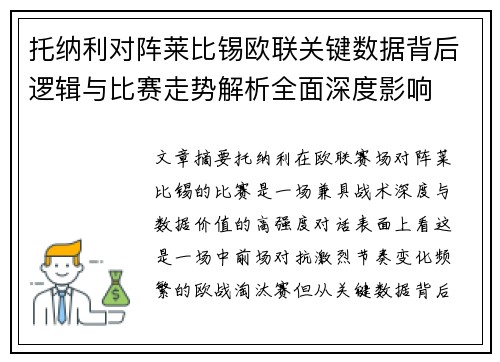 托纳利对阵莱比锡欧联关键数据背后逻辑与比赛走势解析全面深度影响 托纳利对阵莱比锡欧联关键数据背后逻辑与比赛走势解析全面深度影响