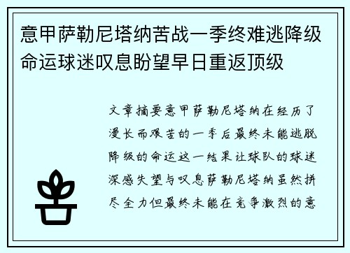 意甲萨勒尼塔纳苦战一季终难逃降级命运球迷叹息盼望早日重返顶级 意甲萨勒尼塔纳苦战一季终难逃降级命运球迷叹息盼望早日重返顶级