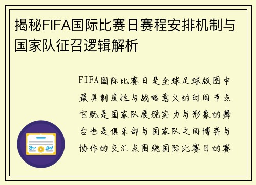 揭秘FIFA国际比赛日赛程安排机制与国家队征召逻辑解析 揭秘FIFA国际比赛日赛程安排机制与国家队征召逻辑解析
