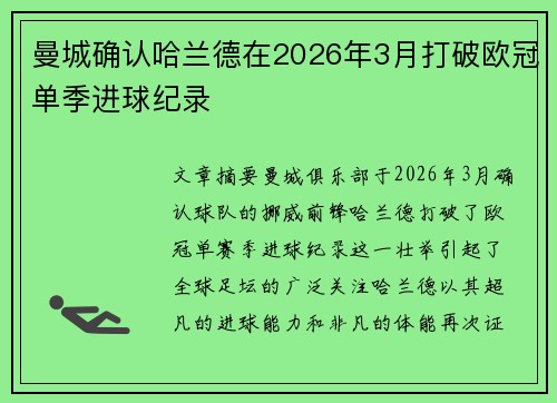曼城确认哈兰德在2026年3月打破欧冠单季进球纪录 曼城确认哈兰德在2026年3月打破欧冠单季进球纪录