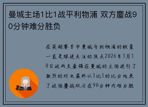 曼城主场1比1战平利物浦 双方鏖战90分钟难分胜负 曼城主场1比1战平利物浦 双方鏖战90分钟难分胜负