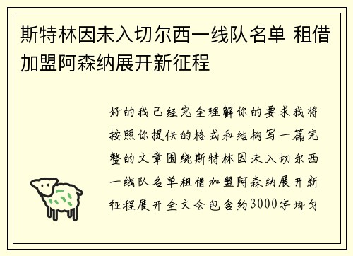 斯特林因未入切尔西一线队名单 租借加盟阿森纳展开新征程 斯特林因未入切尔西一线队名单 租借加盟阿森纳展开新征程