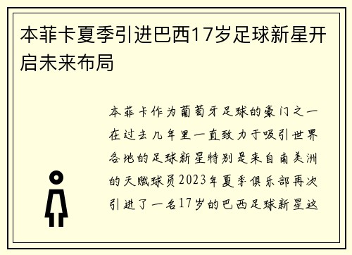 本菲卡夏季引进巴西17岁足球新星开启未来布局 本菲卡夏季引进巴西17岁足球新星开启未来布局
