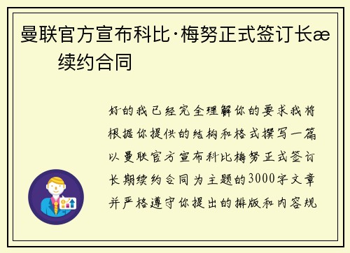 曼联官方宣布科比·梅努正式签订长期续约合同 曼联官方宣布科比·梅努正式签订长期续约合同