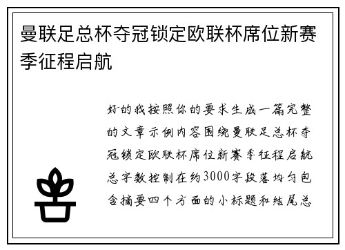 曼联足总杯夺冠锁定欧联杯席位新赛季征程启航 曼联足总杯夺冠锁定欧联杯席位新赛季征程启航