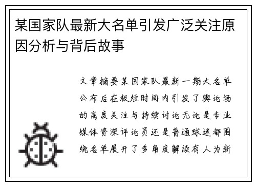 某国家队最新大名单引发广泛关注原因分析与背后故事 某国家队最新大名单引发广泛关注原因分析与背后故事