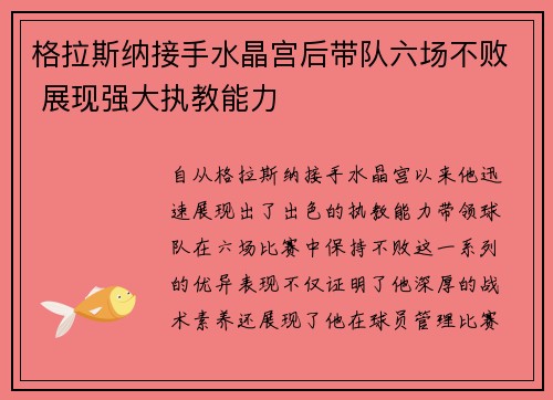 格拉斯纳接手水晶宫后带队六场不败 展现强大执教能力 格拉斯纳接手水晶宫后带队六场不败 展现强大执教能力