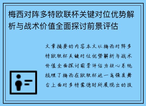 梅西对阵多特欧联杯关键对位优势解析与战术价值全面探讨前景评估 梅西对阵多特欧联杯关键对位优势解析与战术价值全面探讨前景评估