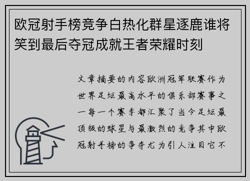 欧冠射手榜竞争白热化群星逐鹿谁将笑到最后夺冠成就王者荣耀时刻 欧冠射手榜竞争白热化群星逐鹿谁将笑到最后夺冠成就王者荣耀时刻