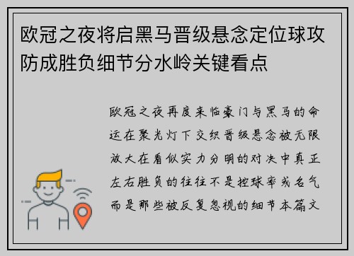 欧冠之夜将启黑马晋级悬念定位球攻防成胜负细节分水岭关键看点 欧冠之夜将启黑马晋级悬念定位球攻防成胜负细节分水岭关键看点