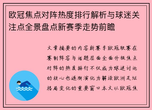 欧冠焦点对阵热度排行解析与球迷关注点全景盘点新赛季走势前瞻 欧冠焦点对阵热度排行解析与球迷关注点全景盘点新赛季走势前瞻