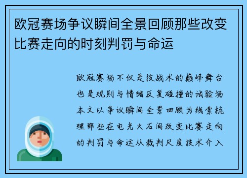 欧冠赛场争议瞬间全景回顾那些改变比赛走向的时刻判罚与命运 欧冠赛场争议瞬间全景回顾那些改变比赛走向的时刻判罚与命运