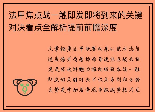 法甲焦点战一触即发即将到来的关键对决看点全解析提前前瞻深度 法甲焦点战一触即发即将到来的关键对决看点全解析提前前瞻深度