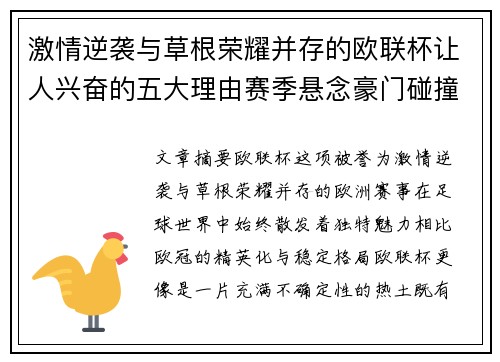激情逆袭与草根荣耀并存的欧联杯让人兴奋的五大理由赛季悬念豪门碰撞 激情逆袭与草根荣耀并存的欧联杯让人兴奋的五大理由赛季悬念豪门碰撞