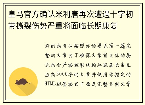 皇马官方确认米利唐再次遭遇十字韧带撕裂伤势严重将面临长期康复 皇马官方确认米利唐再次遭遇十字韧带撕裂伤势严重将面临长期康复