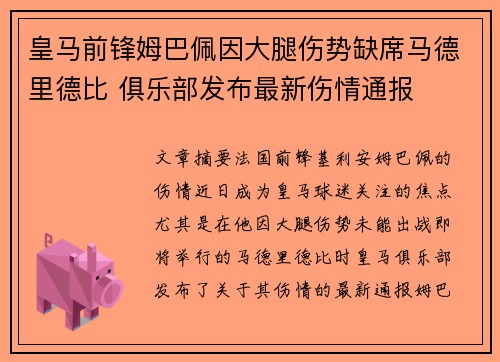 皇马前锋姆巴佩因大腿伤势缺席马德里德比 俱乐部发布最新伤情通报 皇马前锋姆巴佩因大腿伤势缺席马德里德比 俱乐部发布最新伤情通报
